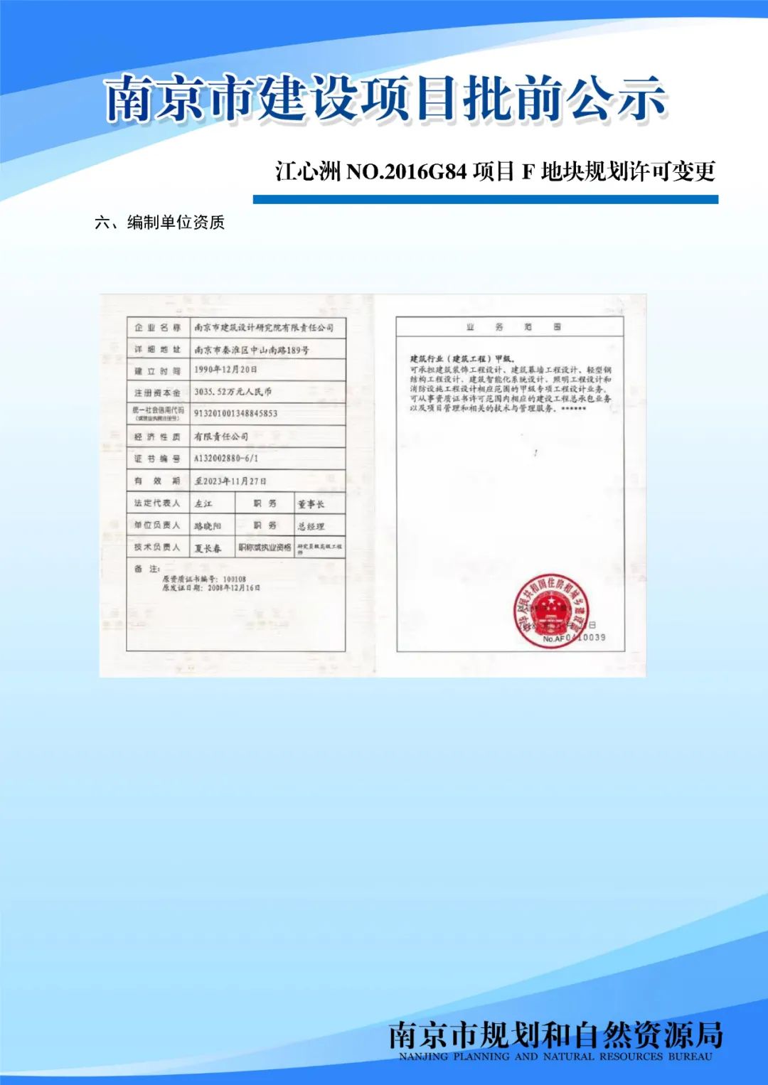 江心洲NO.2016G84项目F地块规划许可变更批前公示