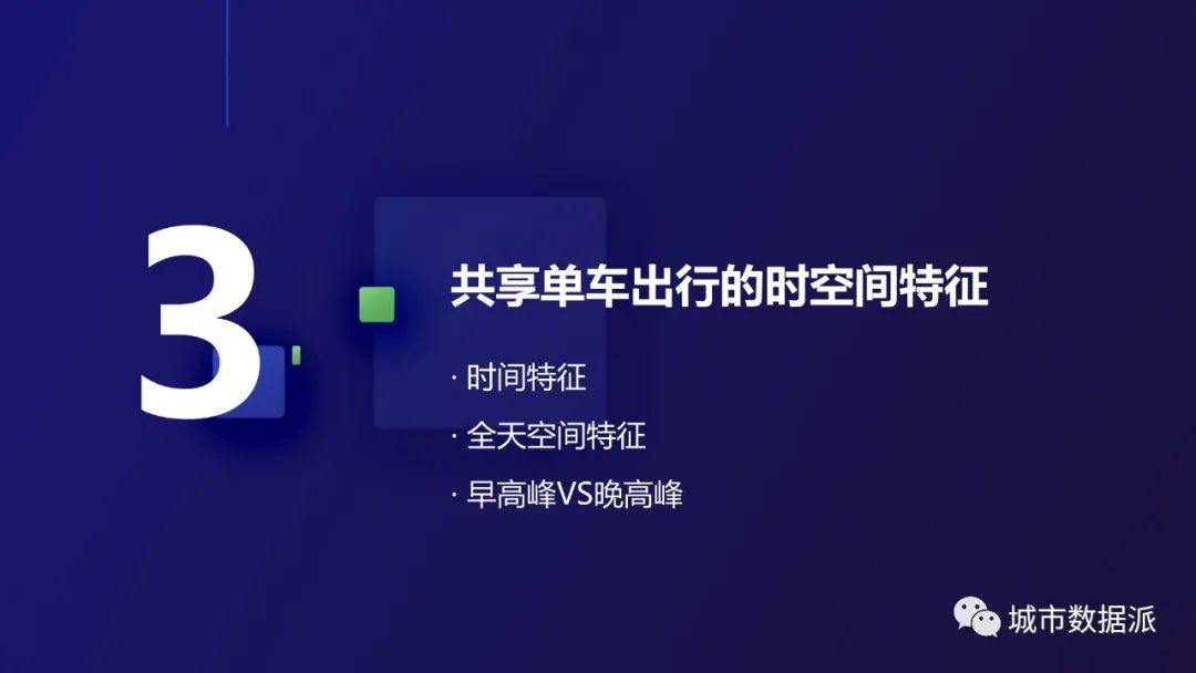 如何从1750万条轨迹中,挖掘共享单车的出行特征和影响因素?丨城市数据派 如何从1750万条轨迹中,挖掘共享单车的出行特征和影响因素?丨城市数据派