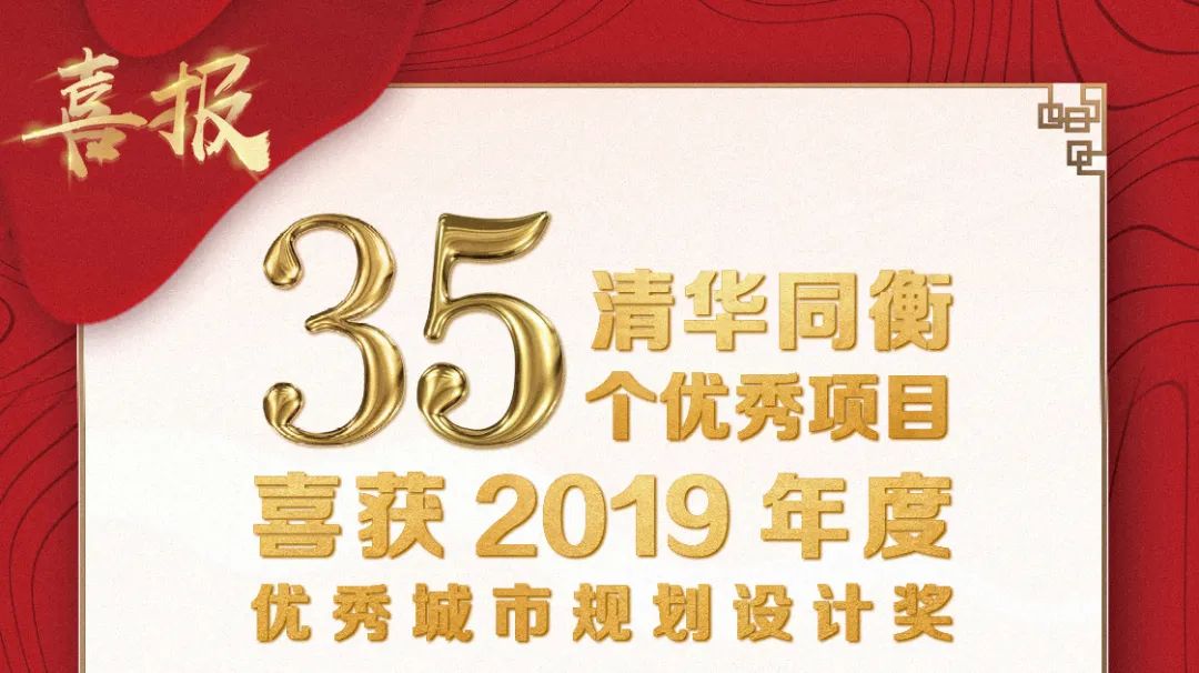 喜报!清华同衡35个项目喜获2019年度优秀城规划设计奖 喜报!清华同衡35个项目喜获2019年度优秀城规划设计奖