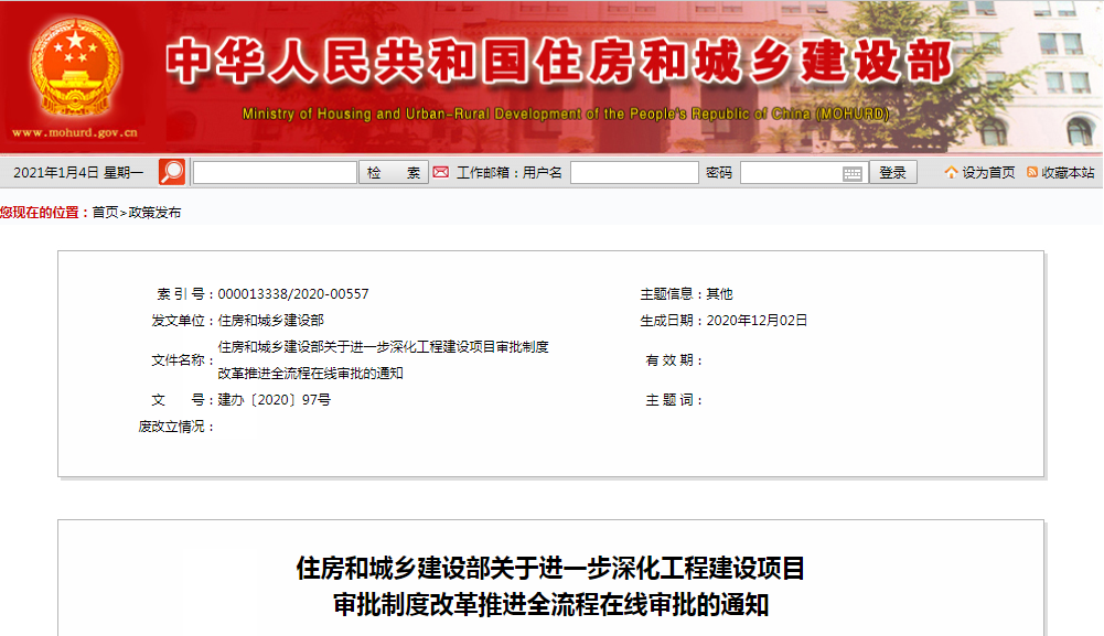 资讯 | 住房和城乡建设部印发通知 要求进一步深化工程建设项目审批制度改革推进全流程在线审批 资讯 | 住房和城乡建设部印发通知 要求进一步深化工程建设项目审批制度改革推进全流程在线审批