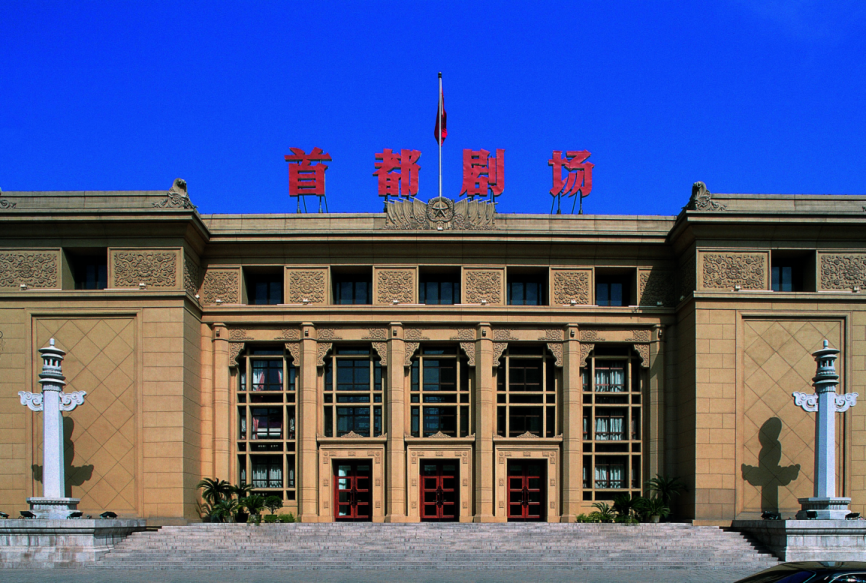 首都剧场诞生记 首都剧场诞生记
