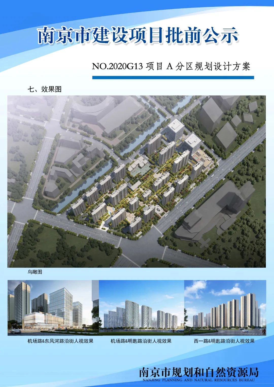 NO.2020G13项目A分区规划设计方案批前公示