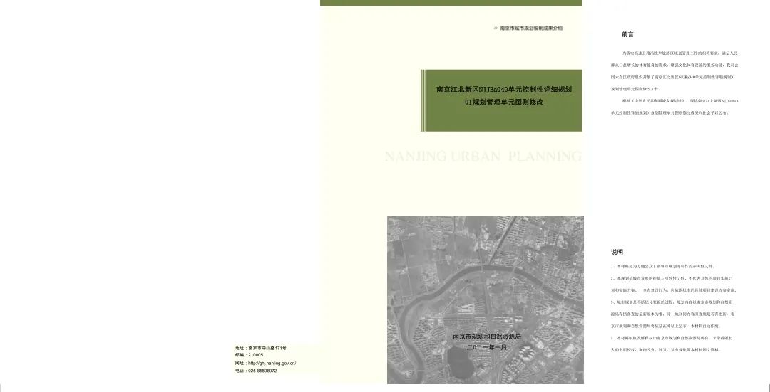 南京江北新区NJJBa040单元控制性详细规划01规划管理单元图则修改