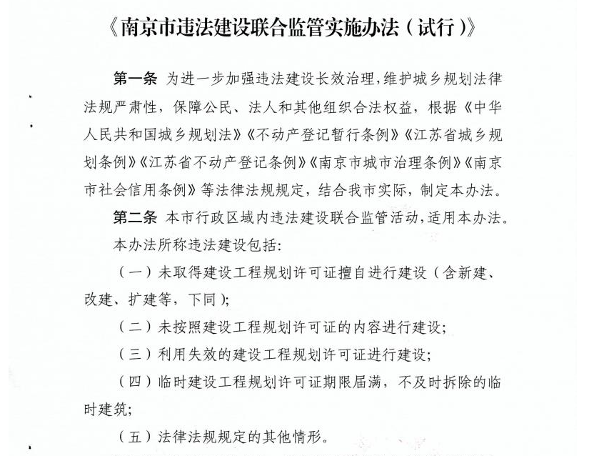 南京出新规治违建！违建信息将影响个人征信和房产交易