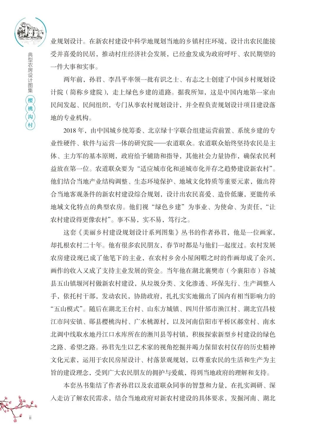我为农民画房子《典型农房设计图集》 我为农民画房子《典型农房设计图集》