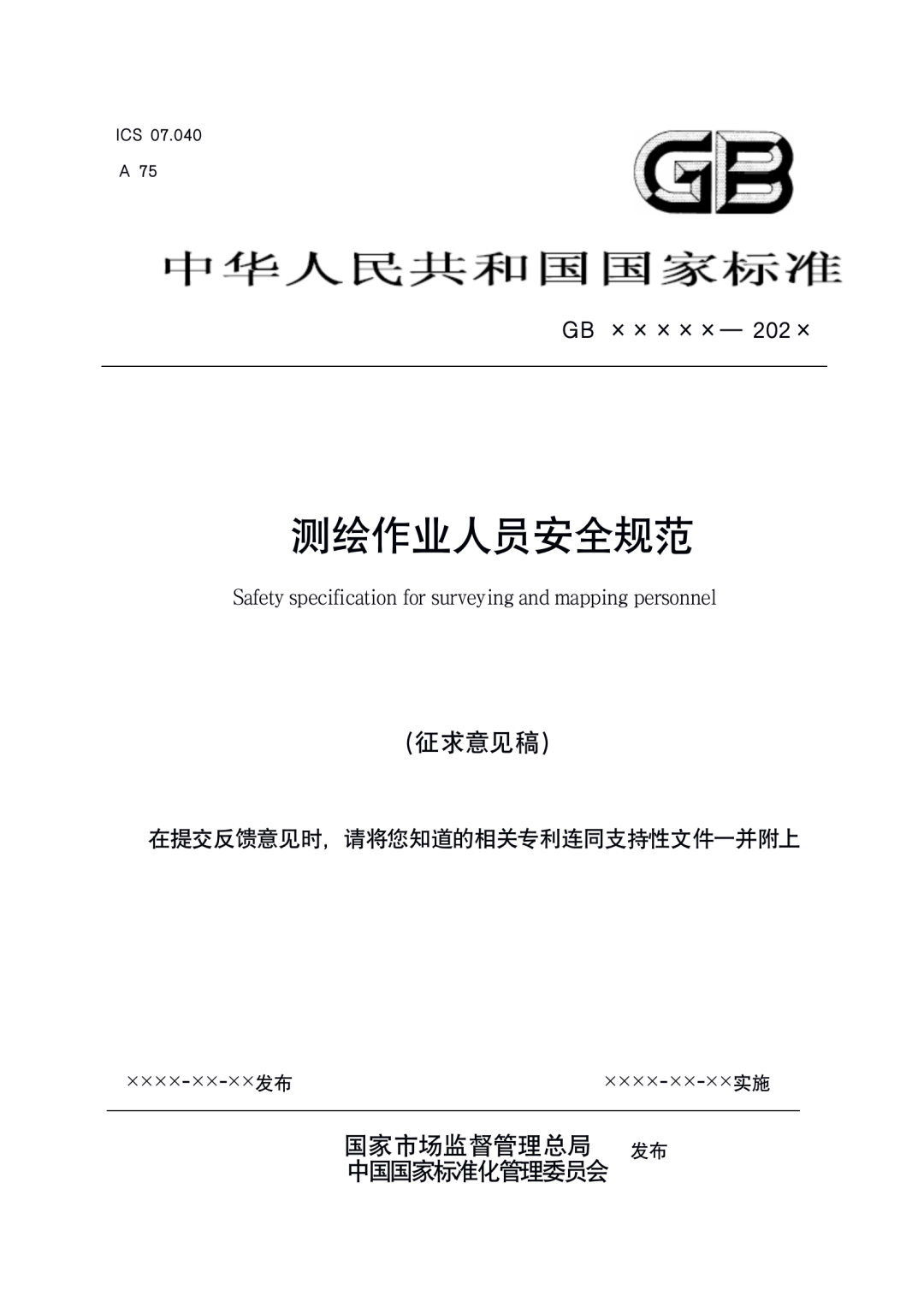 《测绘作业人员安全规范（征求意见稿）》公示