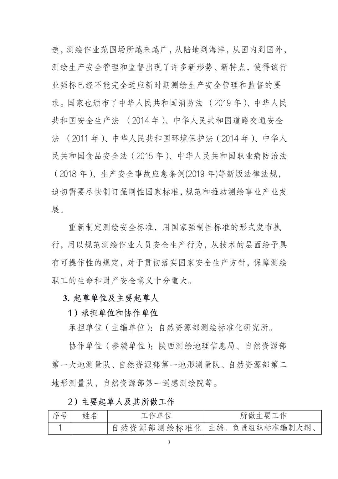 《测绘作业人员安全规范（征求意见稿）》公示