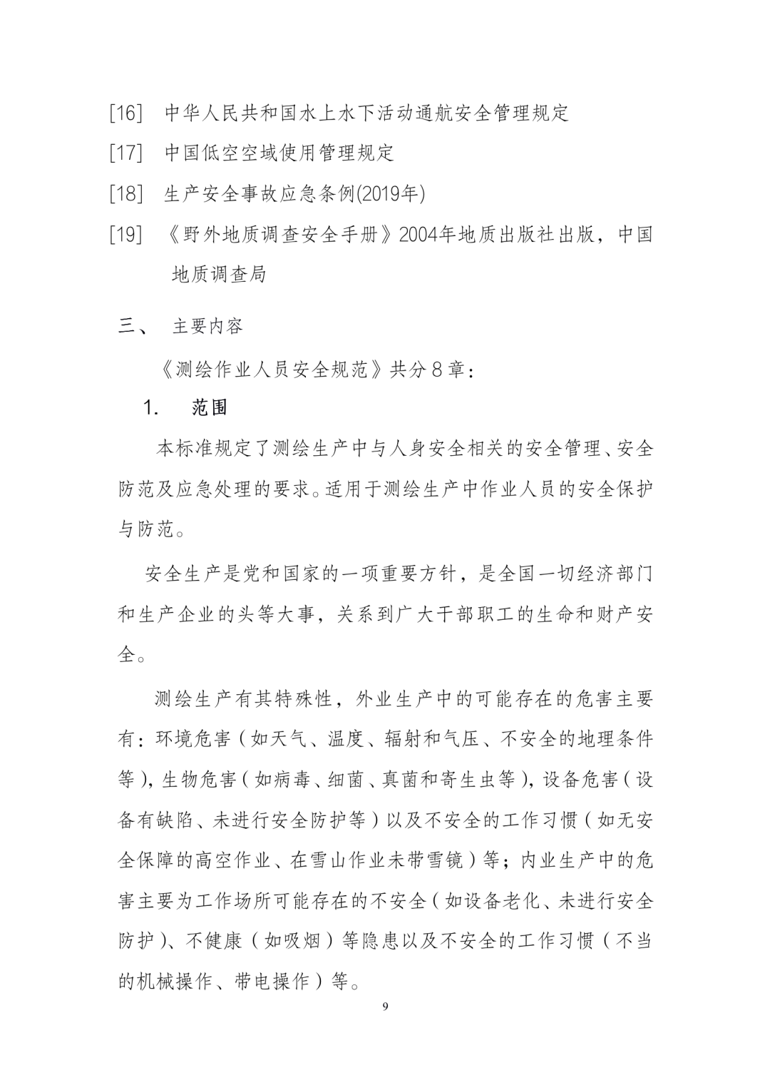 《测绘作业人员安全规范（征求意见稿）》公示