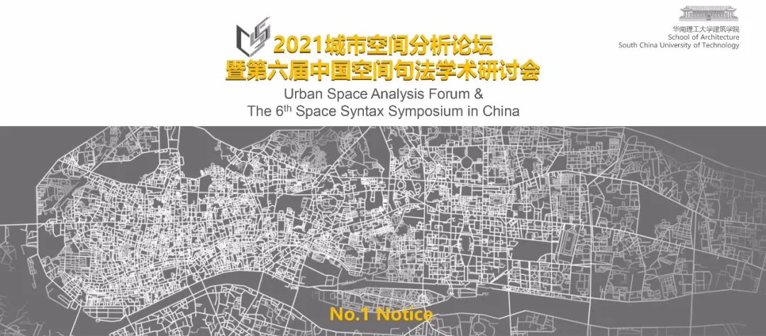 学术会议 | 2021城市空间分析论坛暨第六届中国空间句法学术研讨会 学术会议 | 2021城市空间分析论坛暨第六届中国空间句法学术研讨会