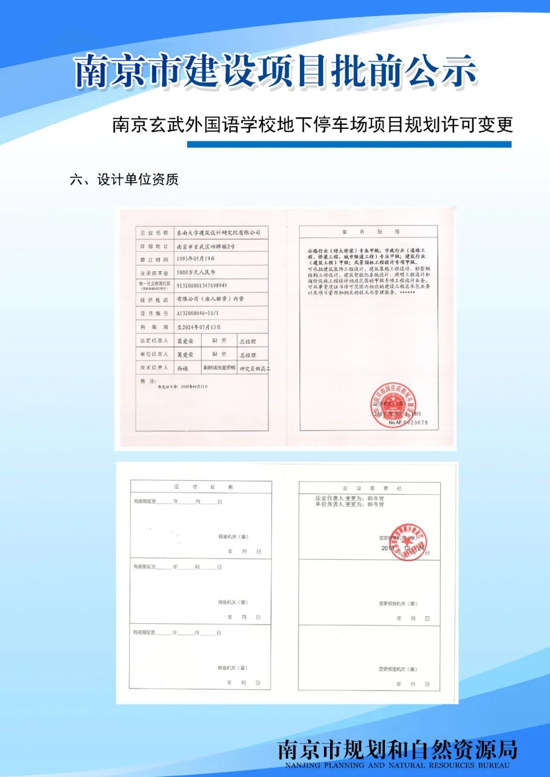南京玄武外国语学校地下停车场项目规划许可变更批前公示