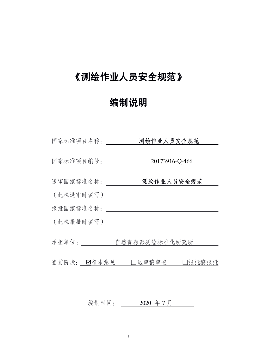 《测绘作业人员安全规范（征求意见稿）》公示