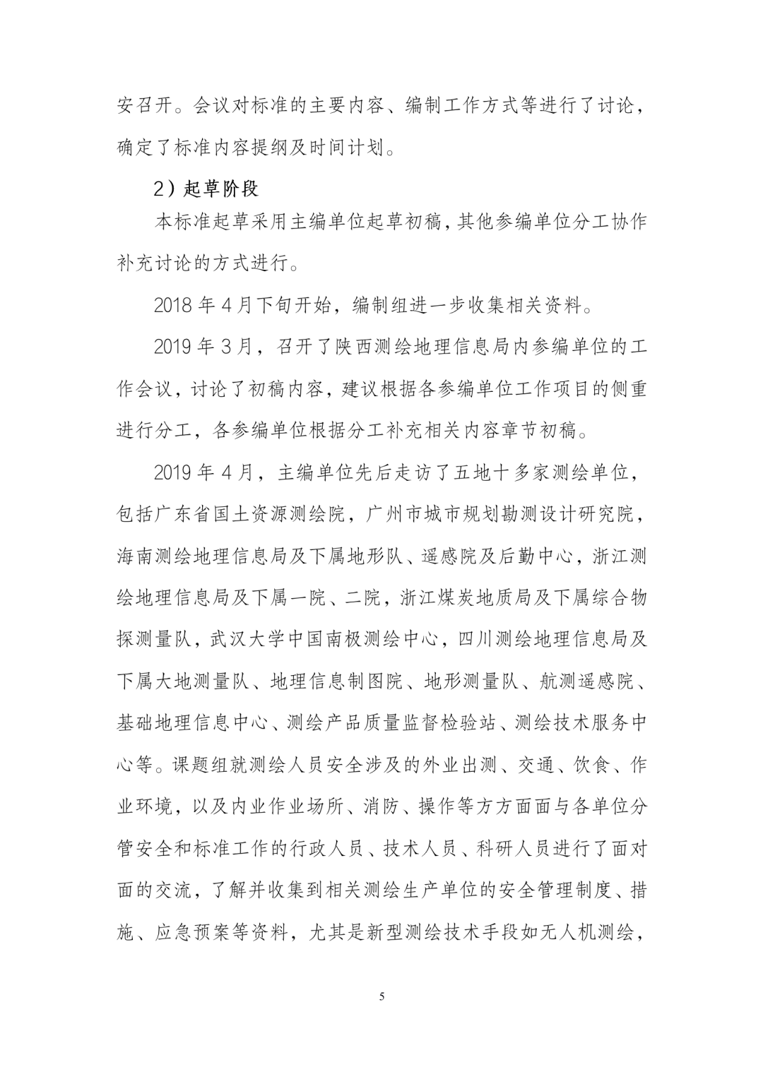 《测绘作业人员安全规范（征求意见稿）》公示