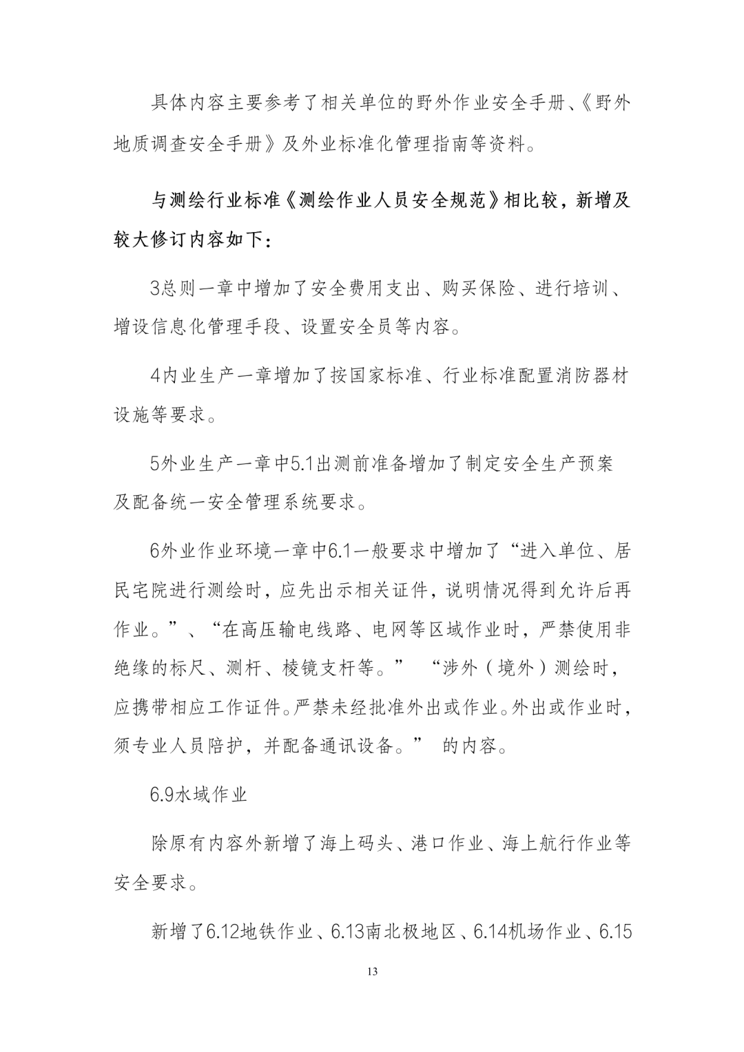 《测绘作业人员安全规范（征求意见稿）》公示