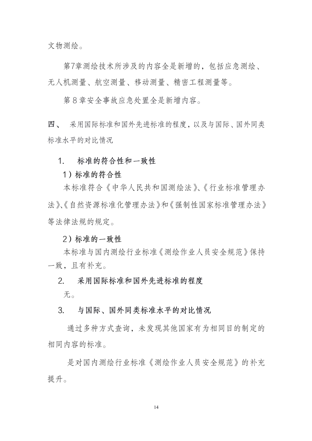 《测绘作业人员安全规范（征求意见稿）》公示