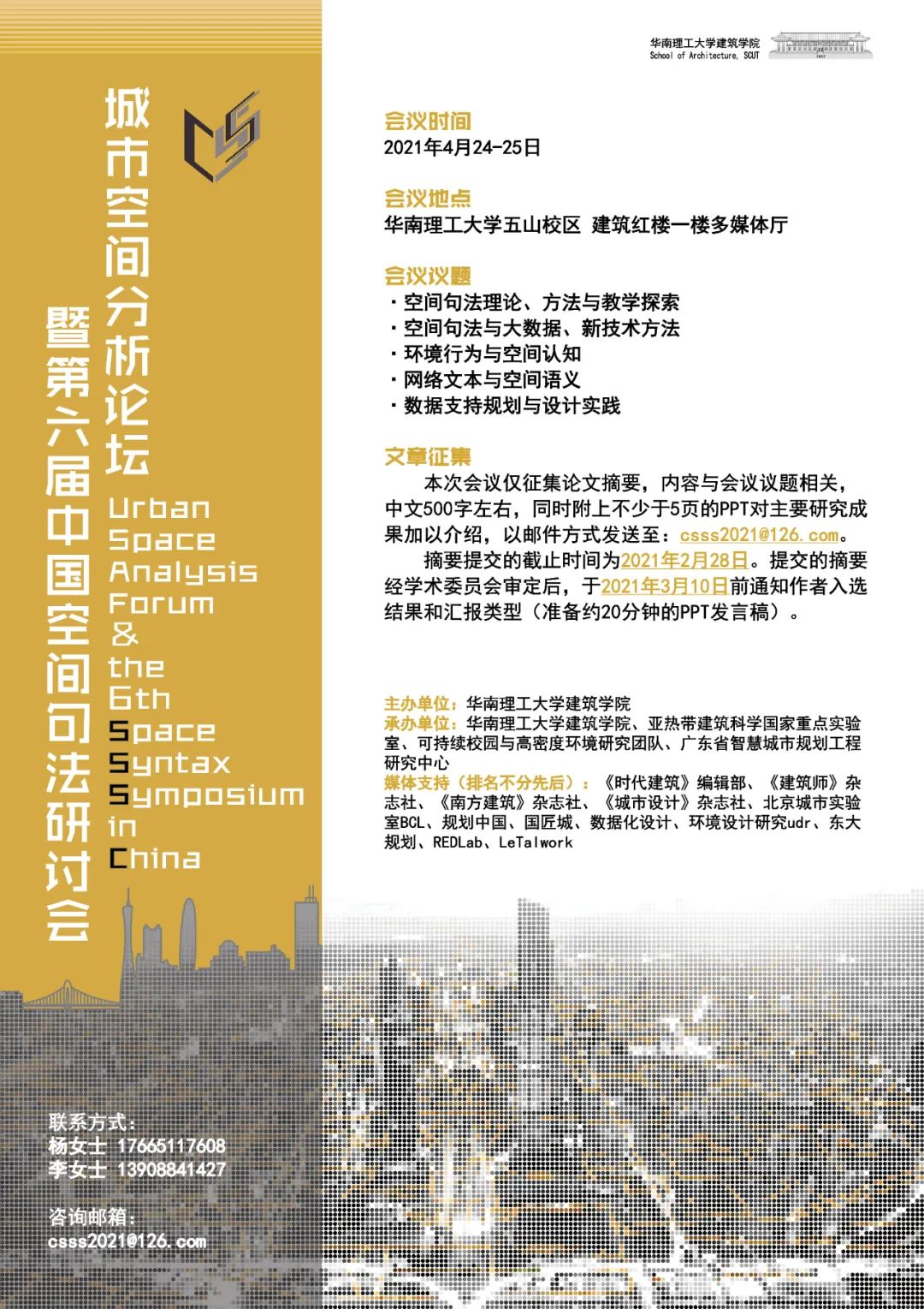 2021城市空间分析论坛 暨第六届中国空间句法学术研讨会