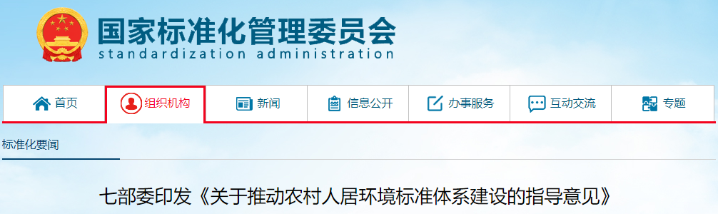 七部委印发《关于推动农村人居环境标准体系建设的指导意见》 七部委印发《关于推动农村人居环境标准体系建设的指导意见》