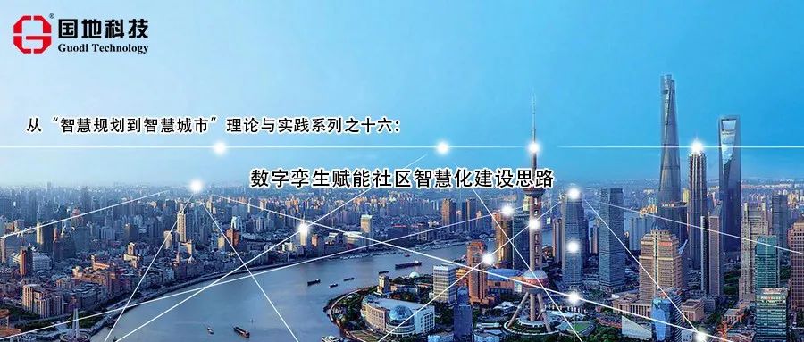 研究︱数字孪生赋能社区智慧化建设思路