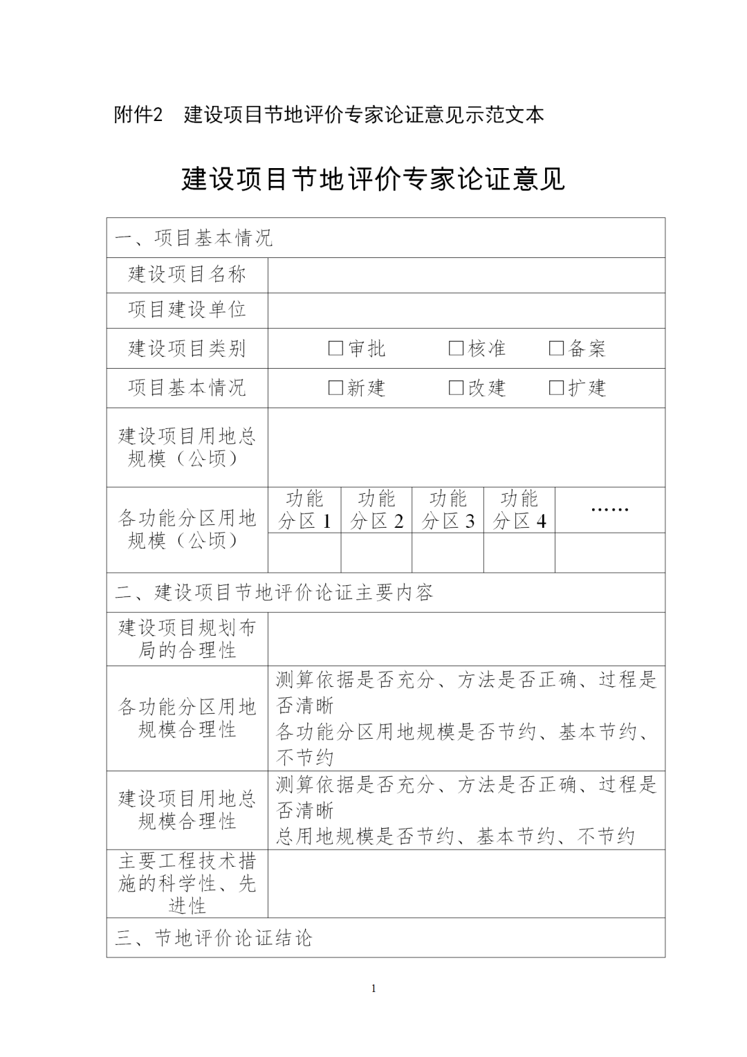 自然资源部办公厅发布通知:规范开展建设项目节地评价工作 自然资源部办公厅发布通知:规范开展建设项目节地评价工作