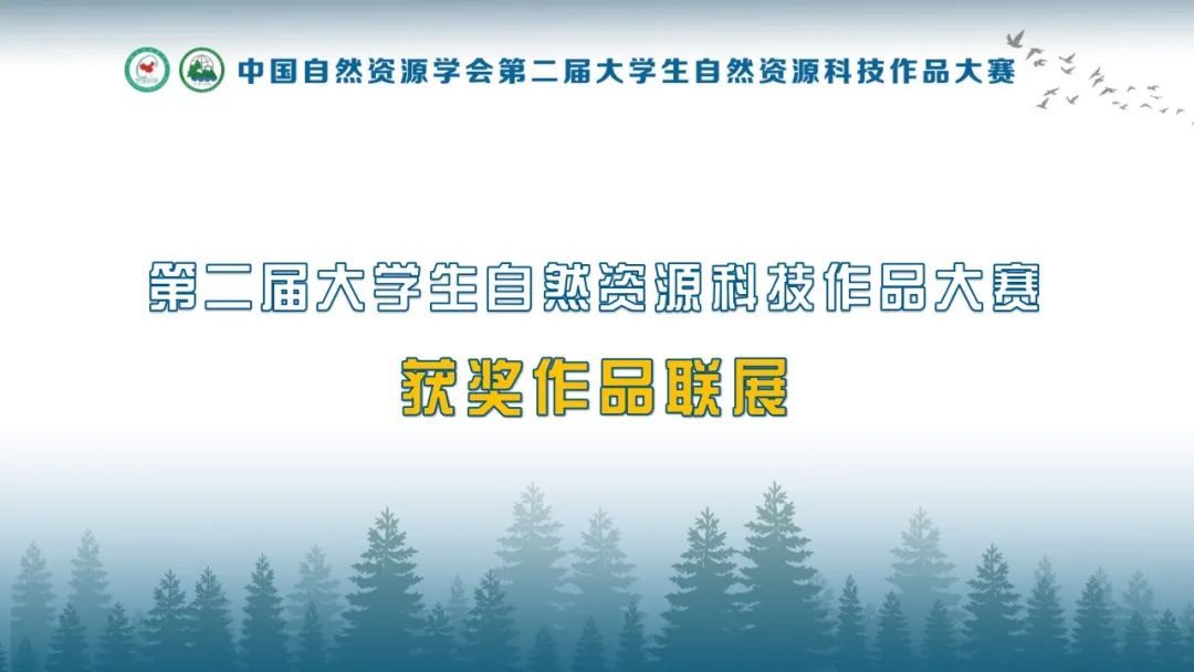 中国自然资源学会第二届大学生自然资源科技作品大赛获奖作品联展（十五）