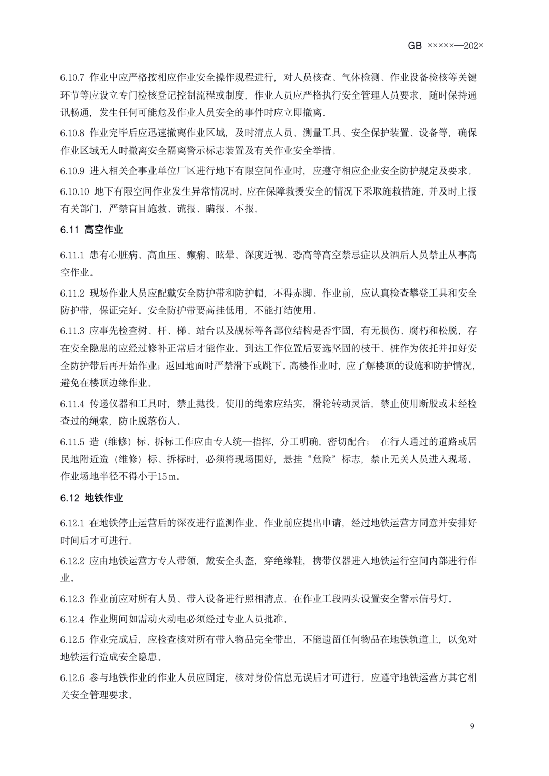 《测绘作业人员安全规范（征求意见稿）》公示