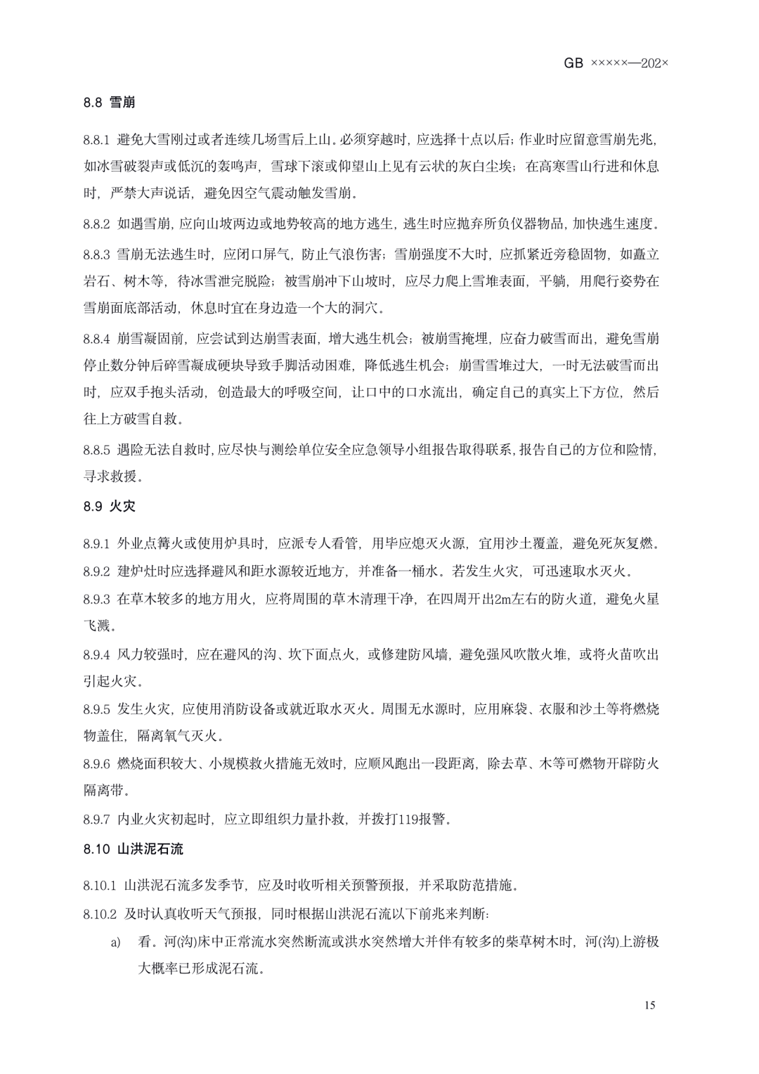 《测绘作业人员安全规范（征求意见稿）》公示