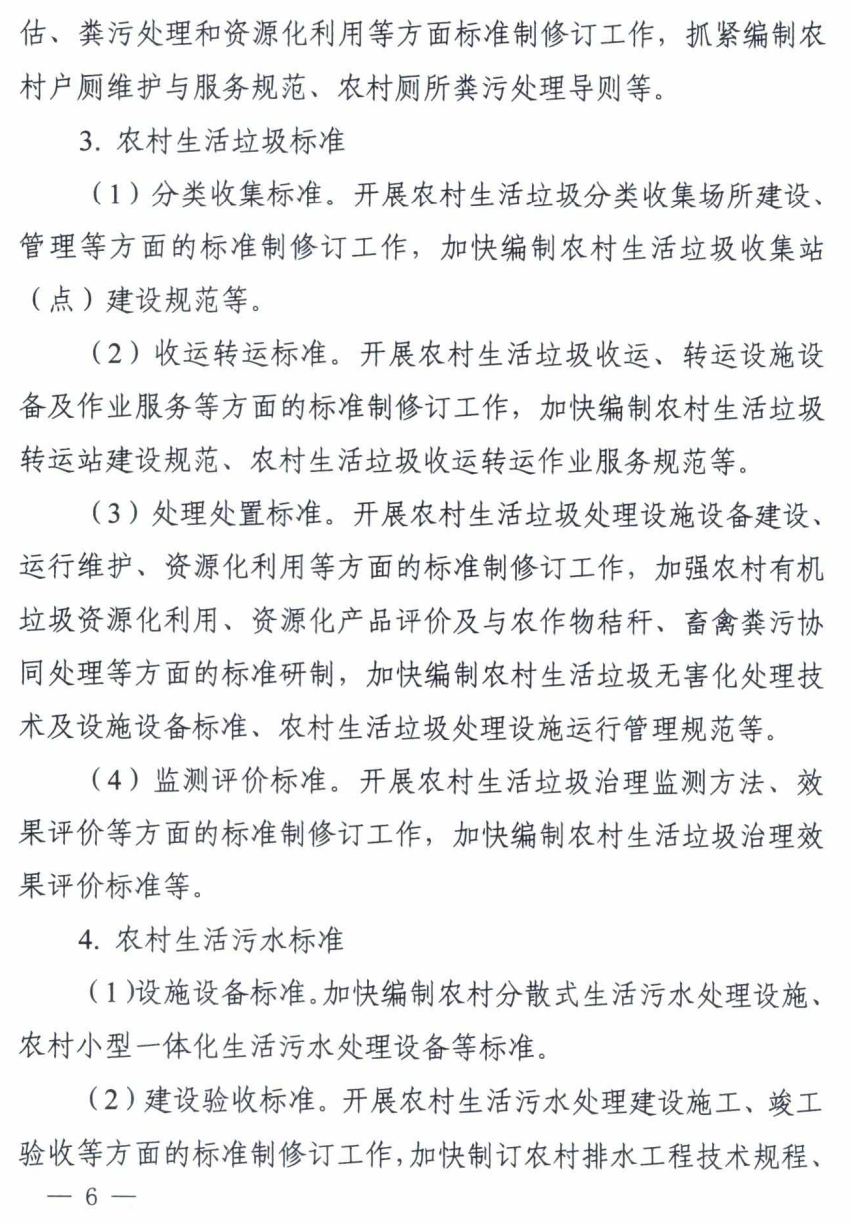 七部委印发《关于推动农村人居环境标准体系建设的指导意见》 七部委印发《关于推动农村人居环境标准体系建设的指导意见》