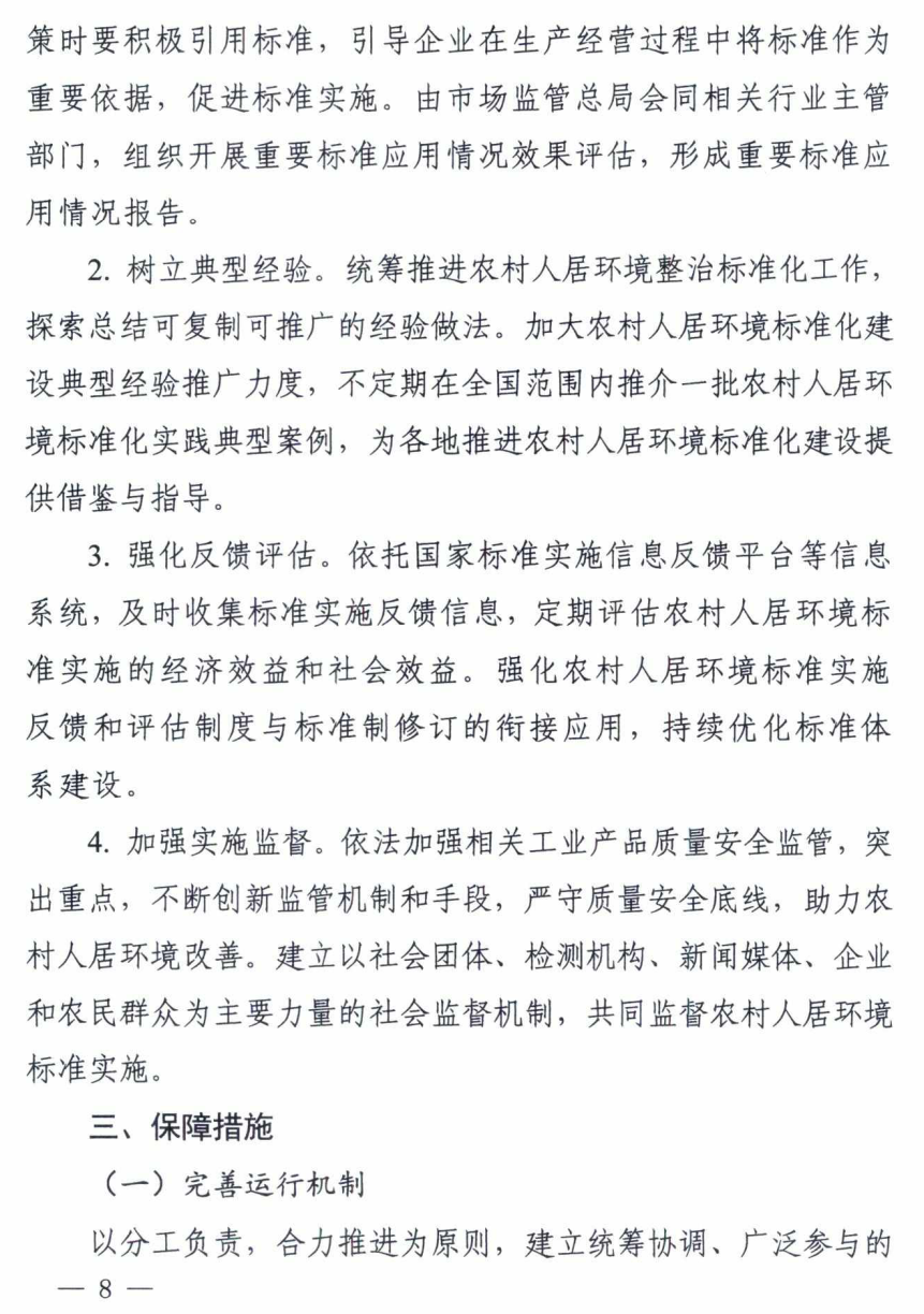 七部委印发《关于推动农村人居环境标准体系建设的指导意见》 七部委印发《关于推动农村人居环境标准体系建设的指导意见》