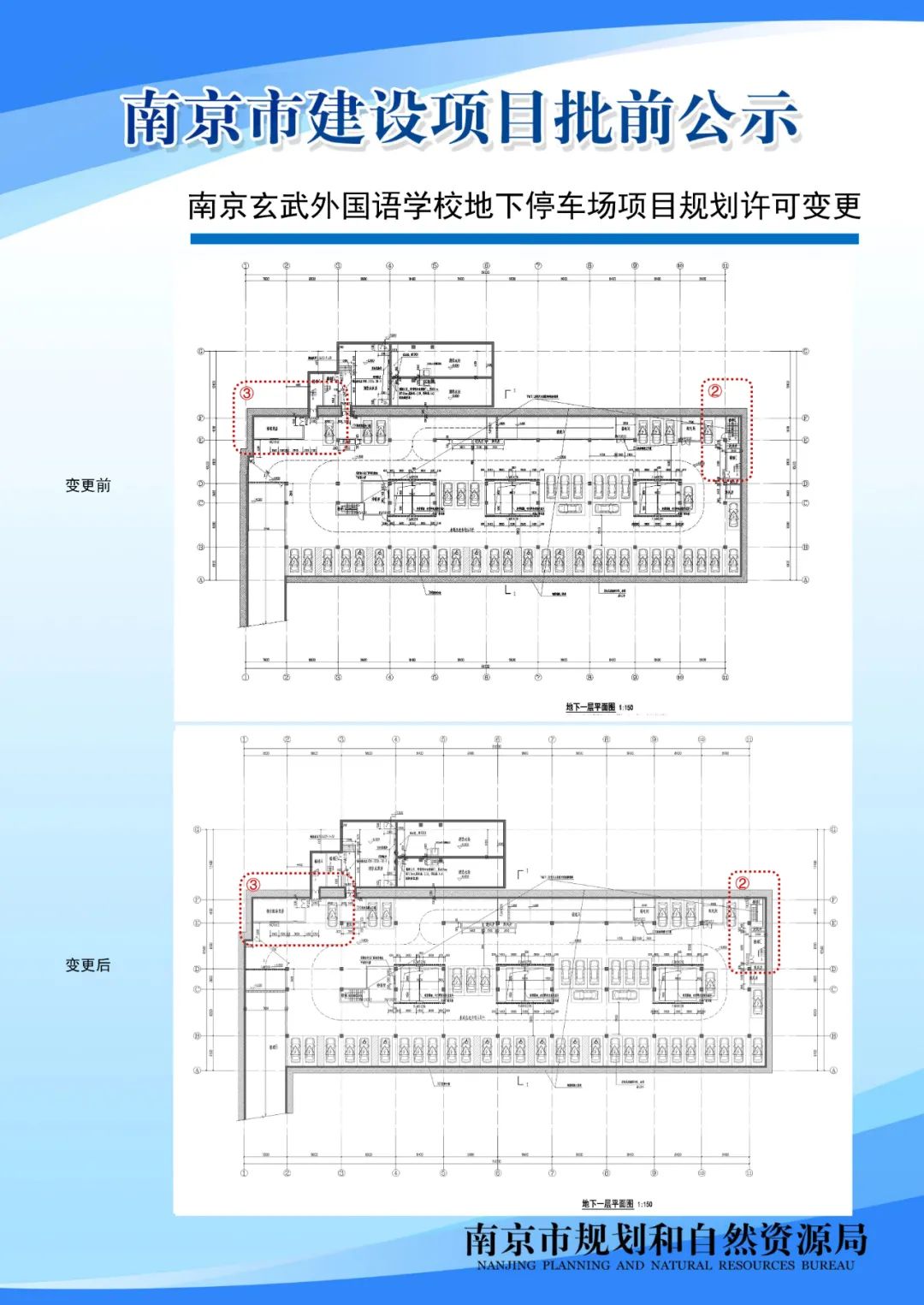 南京玄武外国语学校地下停车场项目规划许可变更批前公示
