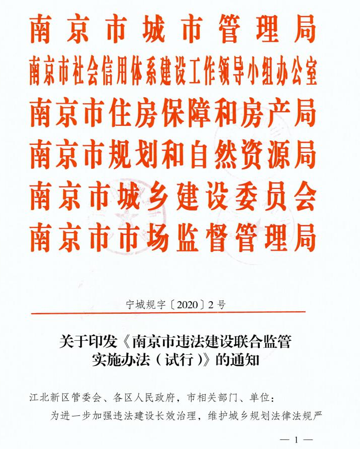 南京出新规治违建！违建信息将影响个人征信和房产交易