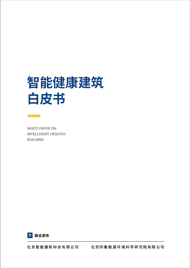 重磅 |《智能健康建筑白皮书》发布及解读! 重磅 |《智能健康建筑白皮书》发布及解读!
