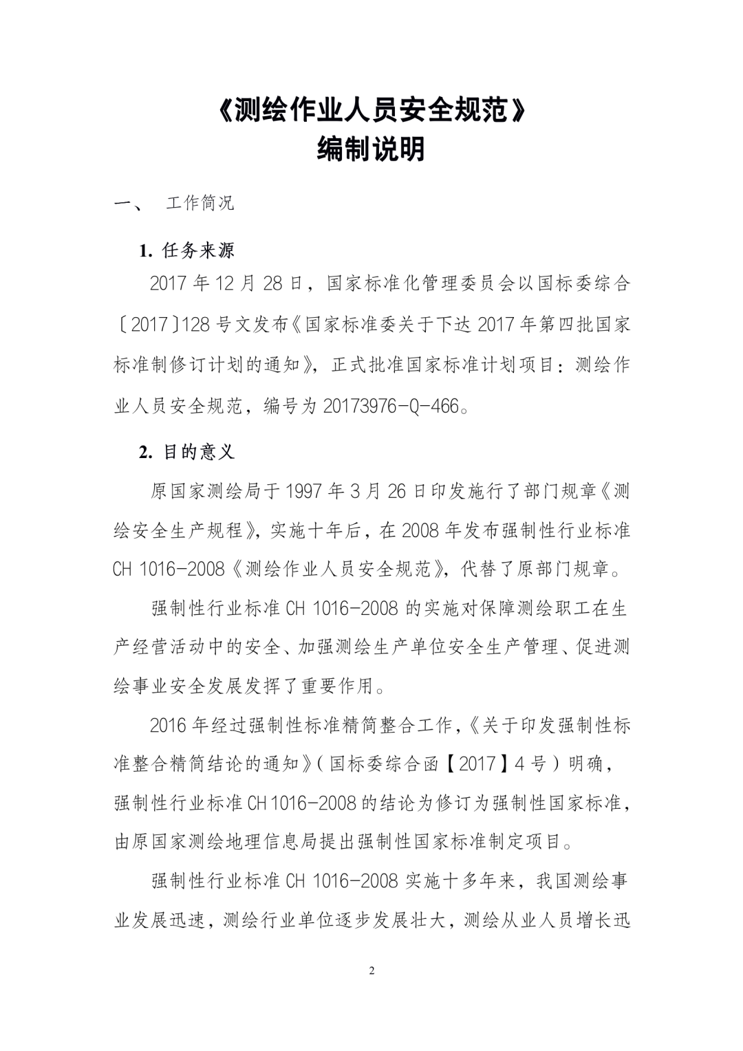 《测绘作业人员安全规范（征求意见稿）》公示