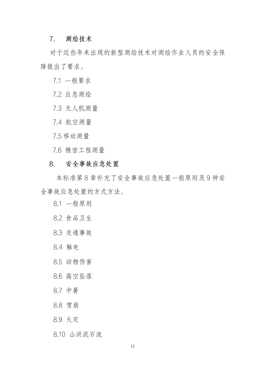 《测绘作业人员安全规范（征求意见稿）》公示