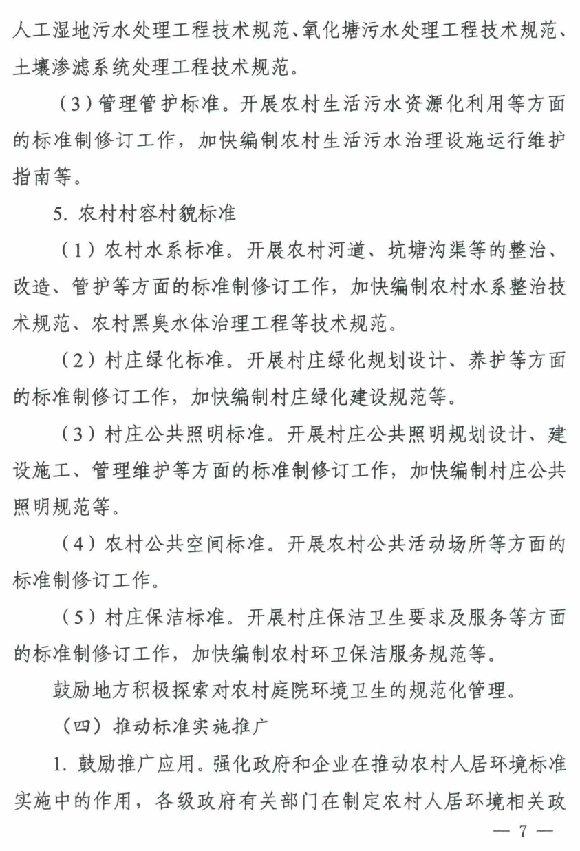 七部委印发《关于推动农村人居环境标准体系建设的指导意见》 七部委印发《关于推动农村人居环境标准体系建设的指导意见》