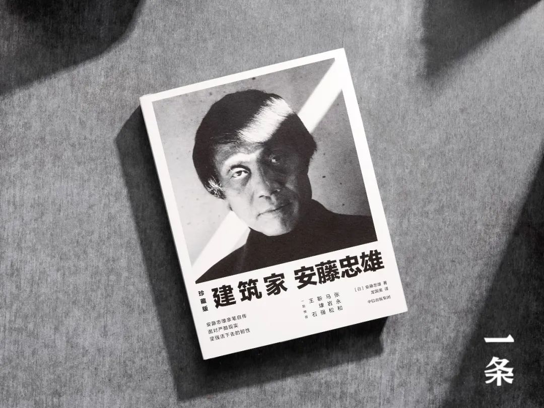 安藤忠雄亲笔自传：我浑身都是缺点，除了活下去的韧性