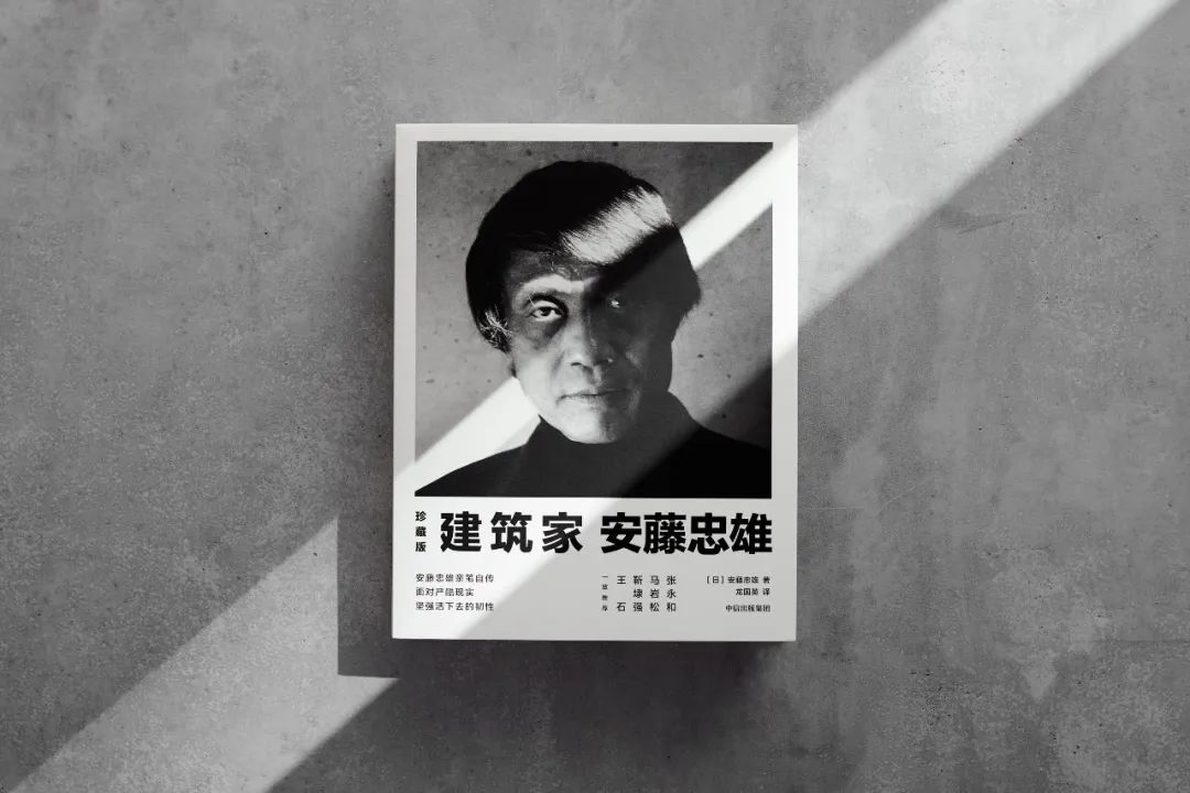 安藤忠雄亲笔自传:我浑身都是缺点,除了活下去的韧性 安藤忠雄亲笔自传:我浑身都是缺点,除了活下去的韧性