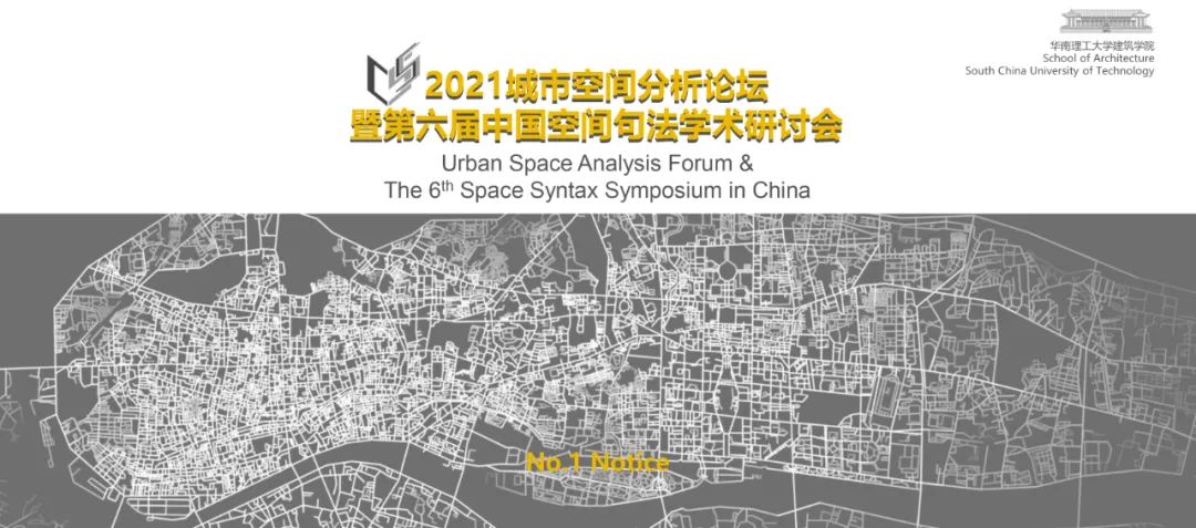 2021城市空间分析论坛 暨第六届中国空间句法学术研讨会