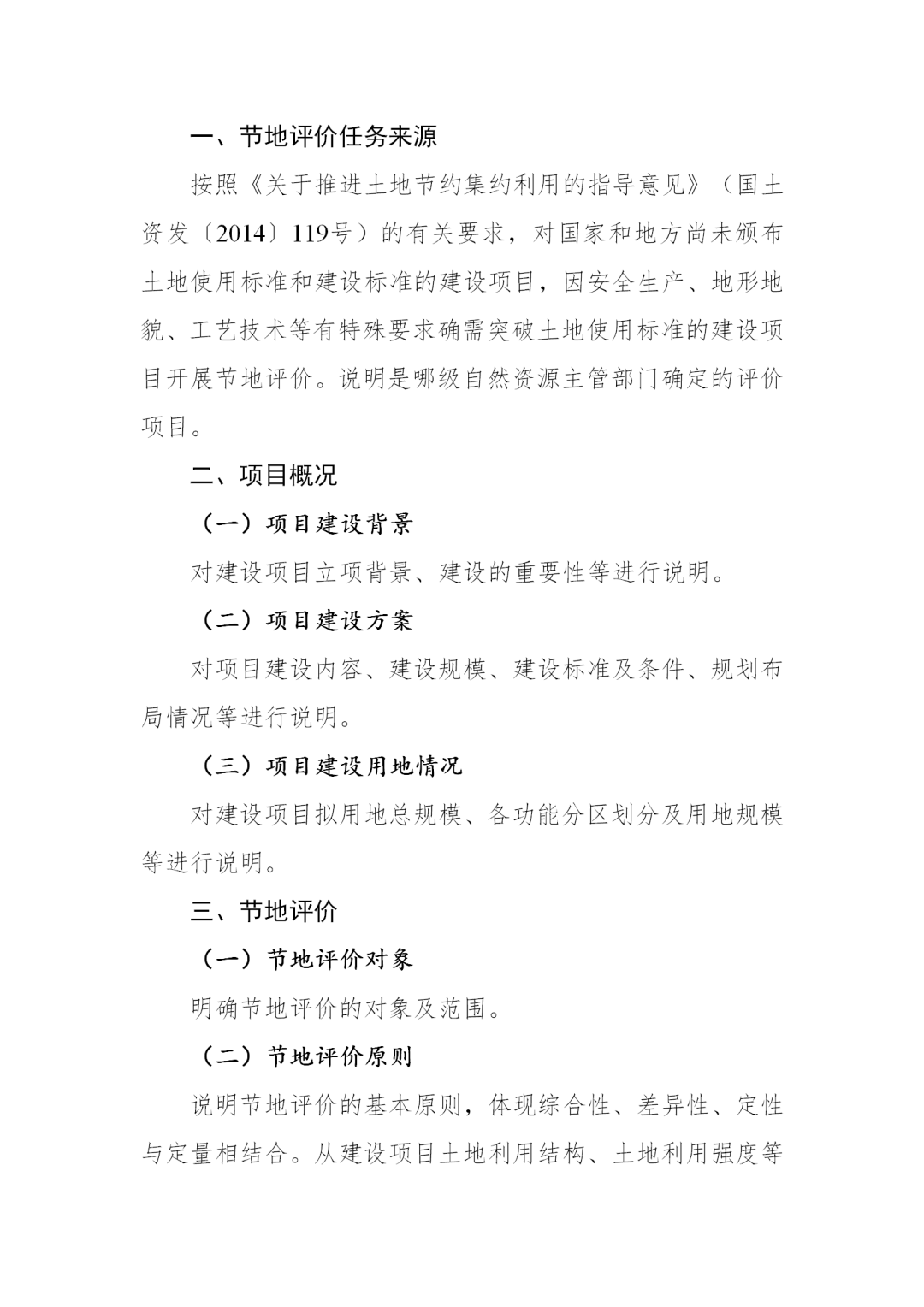 自然资源部办公厅发布通知:规范开展建设项目节地评价工作 自然资源部办公厅发布通知:规范开展建设项目节地评价工作