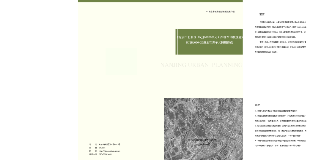 南京江北新区（NJJBd020单元）控制性详细规划》NJJBd020-25规划管理单元图则修改（批后公布）