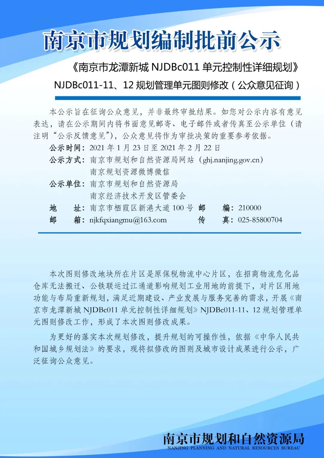 南京江北新区（NJJBd020单元）控制性详细规划》NJJBd020-25规划管理单元图则修改（批后公布）