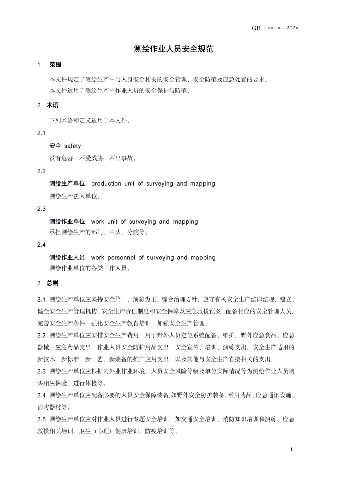 《测绘作业人员安全规范（征求意见稿）》公示