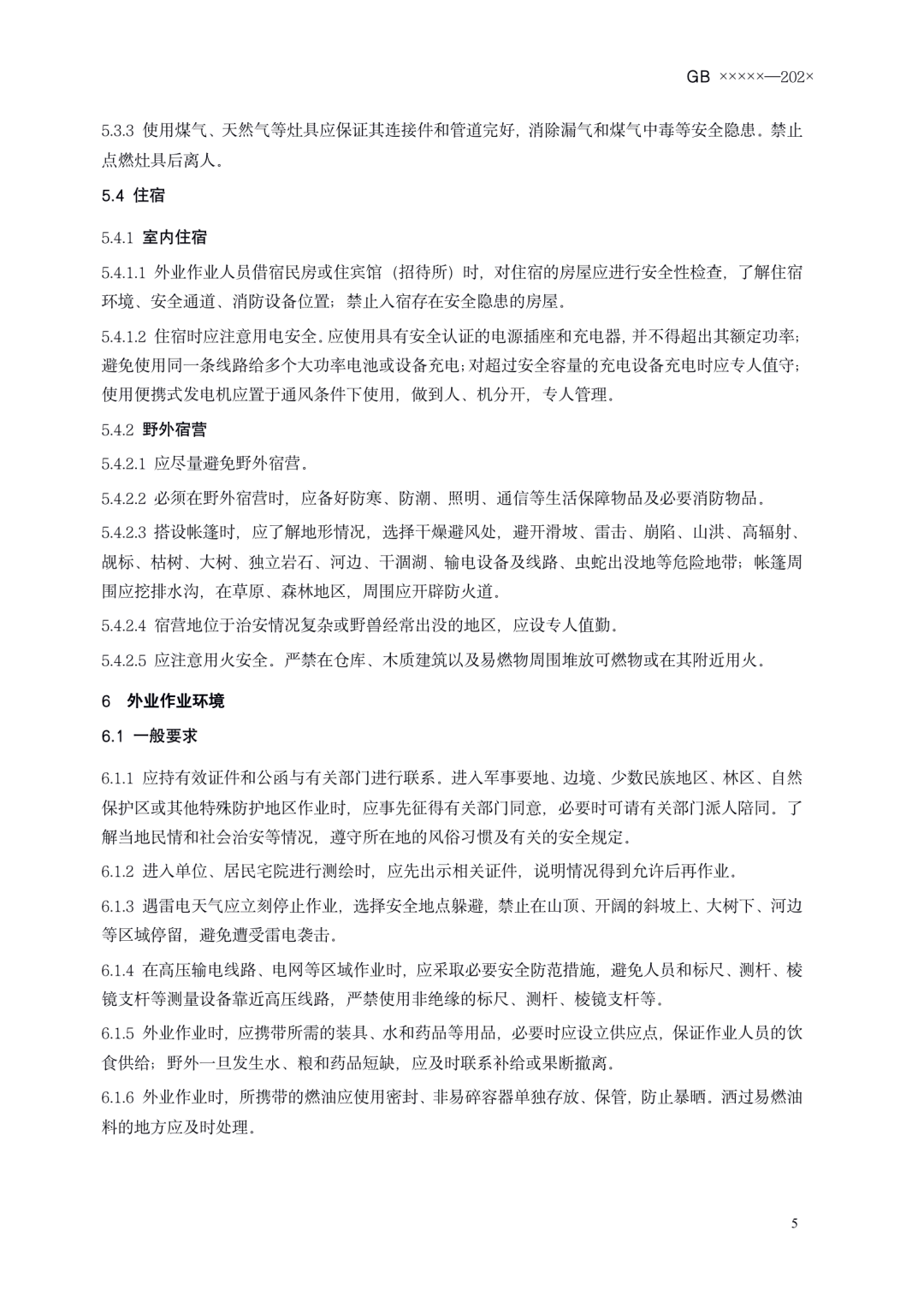 《测绘作业人员安全规范（征求意见稿）》公示
