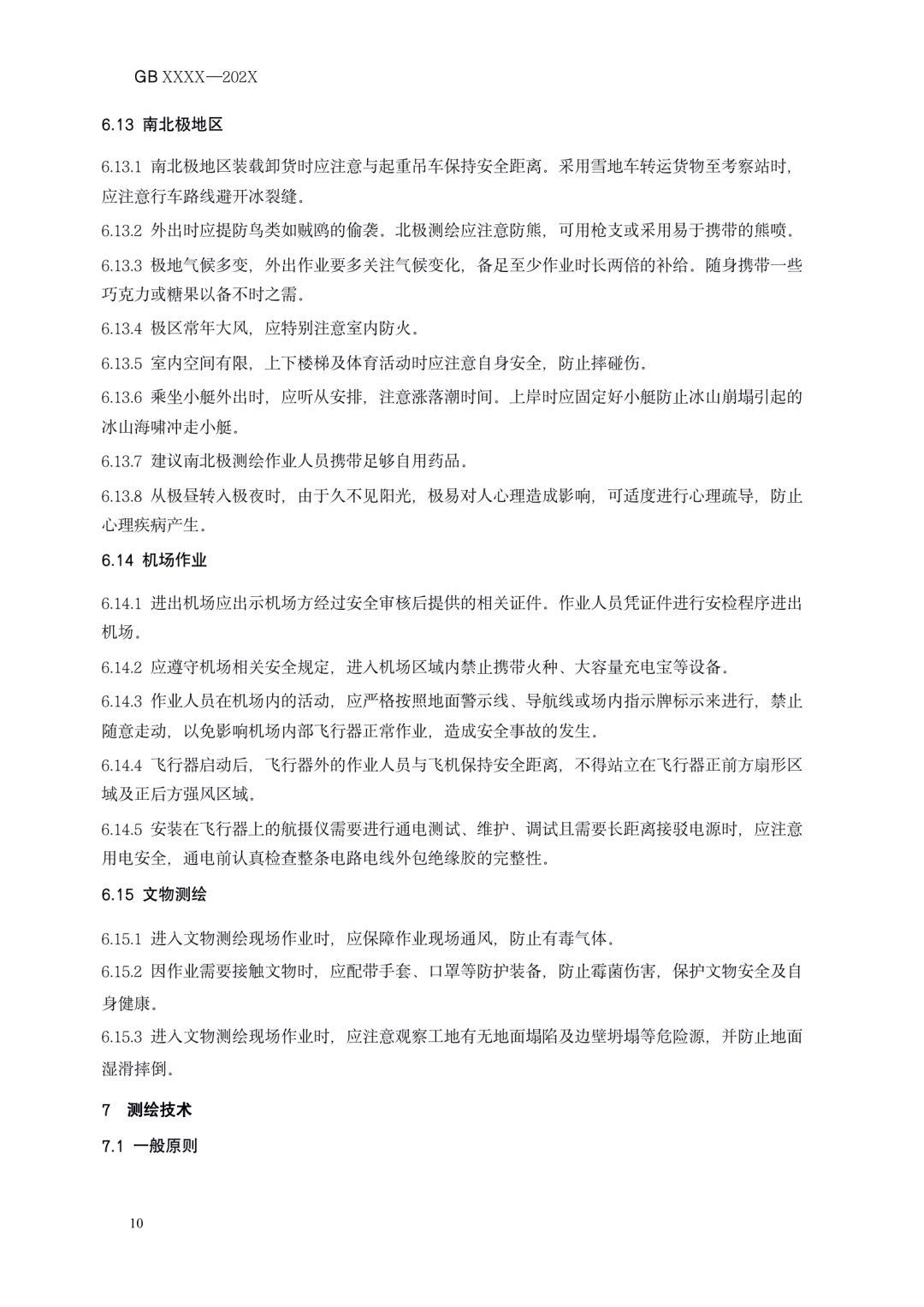 《测绘作业人员安全规范（征求意见稿）》公示