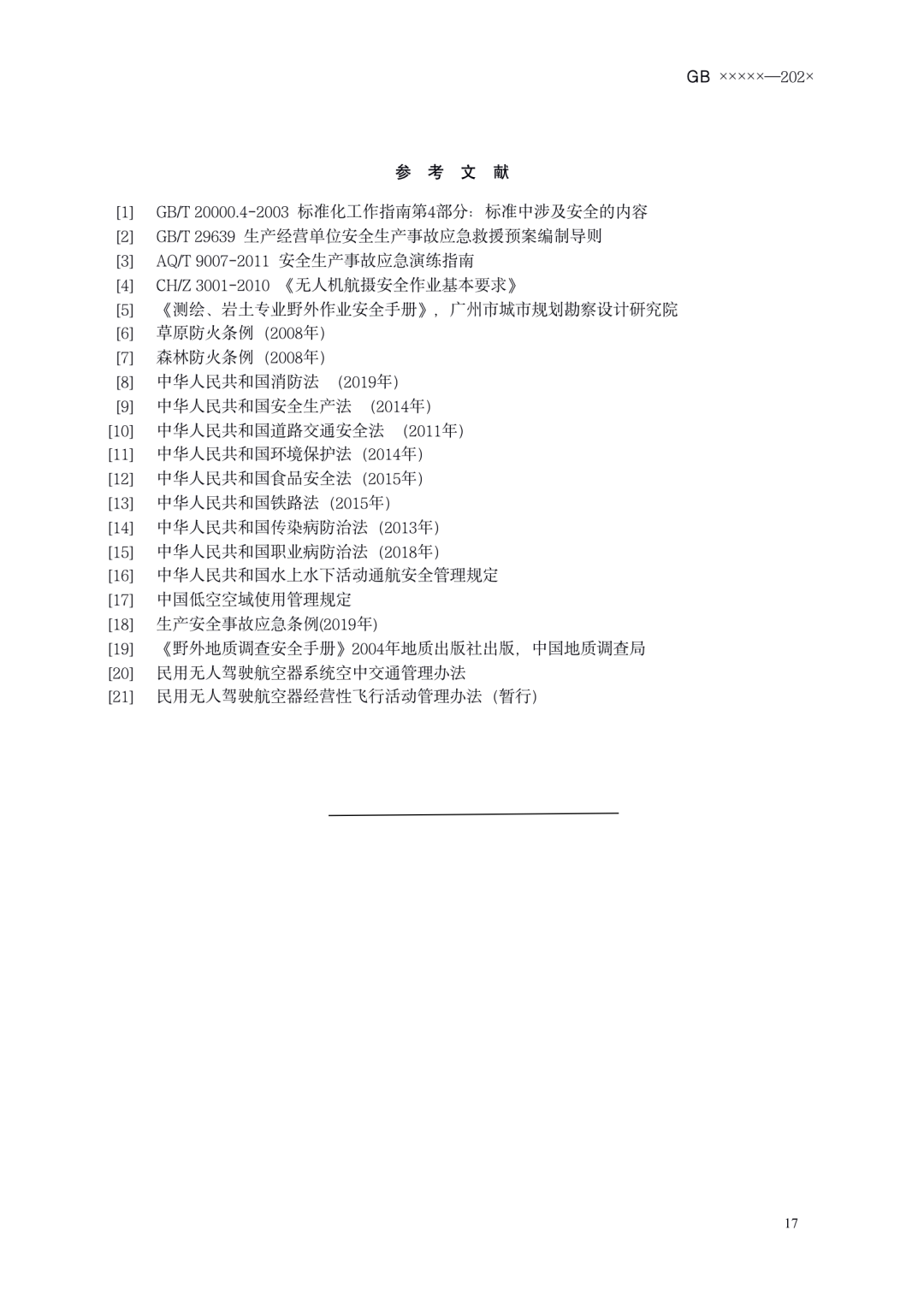 《测绘作业人员安全规范（征求意见稿）》公示