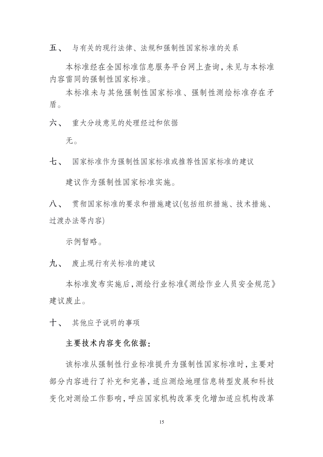 《测绘作业人员安全规范（征求意见稿）》公示