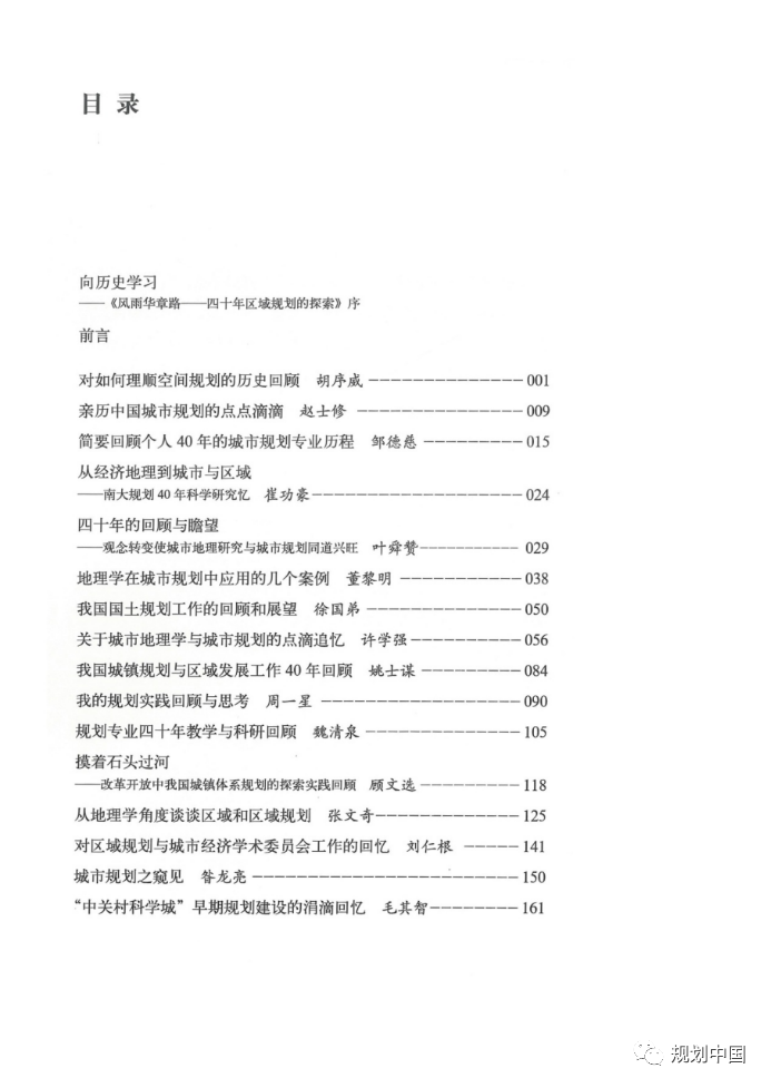 中规院学术专著 | 铁肩担道义，妙手著文章 ——《风雨华章路-四十年区域规划的探索》