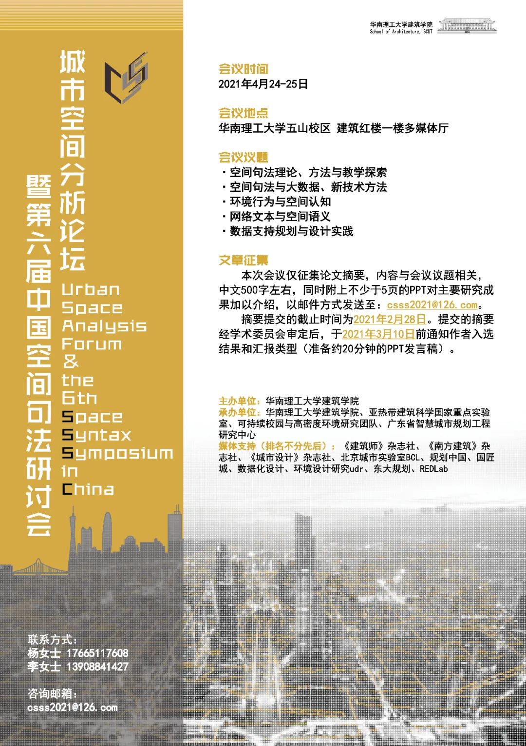 学术会议 | 2021城市空间分析论坛暨第六届中国空间句法学术研讨会 学术会议 | 2021城市空间分析论坛暨第六届中国空间句法学术研讨会