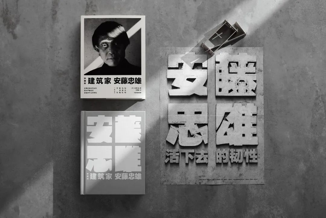 安藤忠雄亲笔自传:我浑身都是缺点,除了活下去的韧性 安藤忠雄亲笔自传:我浑身都是缺点,除了活下去的韧性