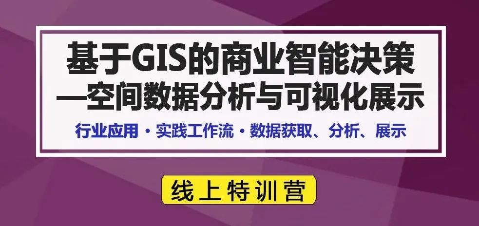 基于GIS的商业智能决策—空间数据分析与可视化展示丨城市数据派