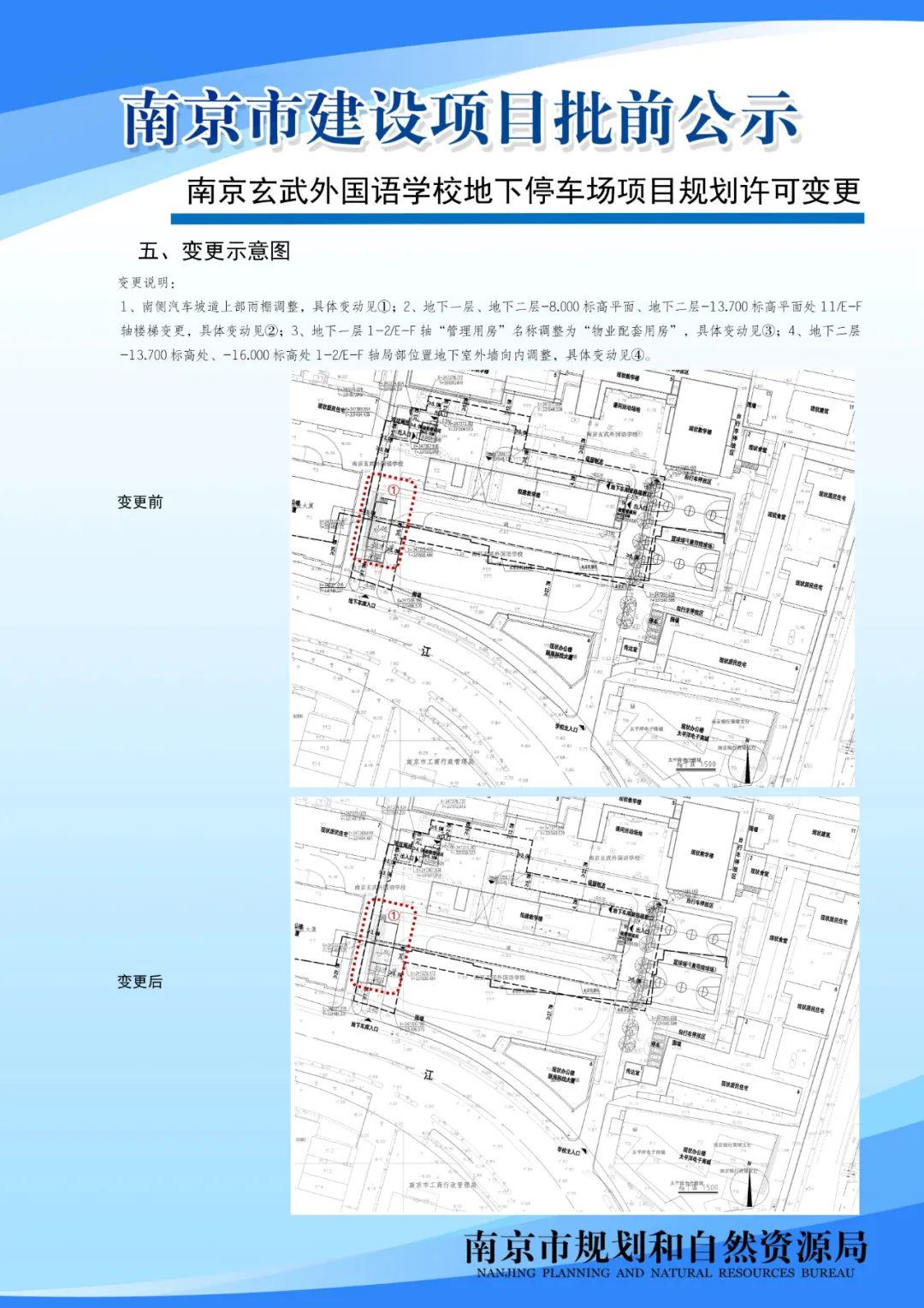 南京玄武外国语学校地下停车场项目规划许可变更批前公示