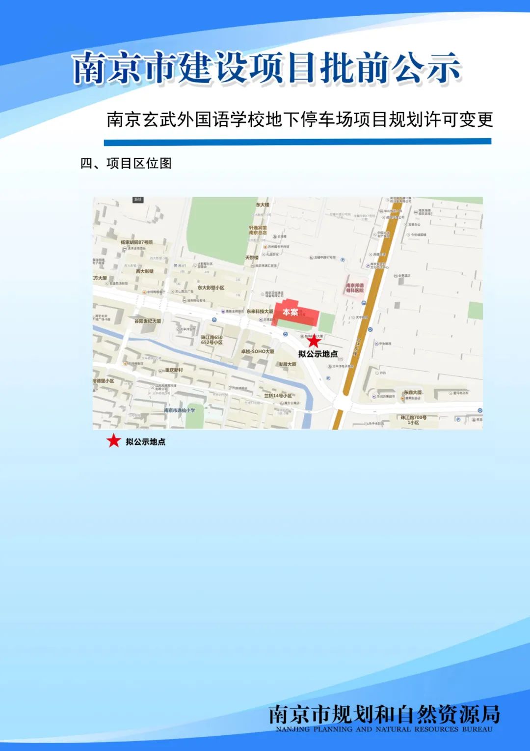 南京玄武外国语学校地下停车场项目规划许可变更批前公示